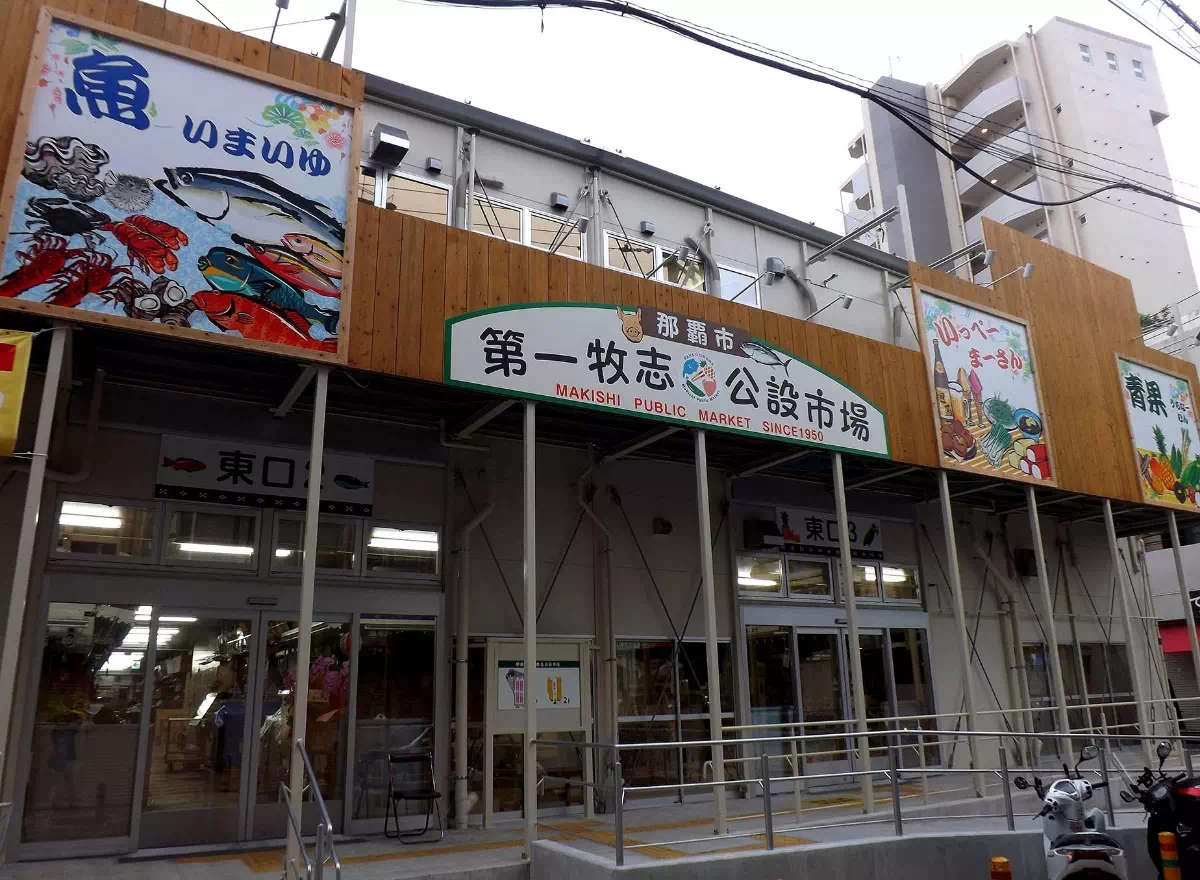那霸牧志公設市場